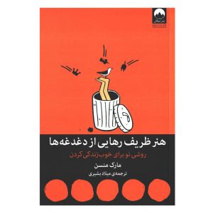 کتاب صوتی هنر ظریف رهایی از دغدغه‌ها - مارک مانسون